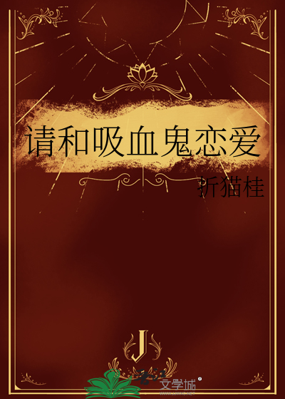 请和吸血鬼恋爱
