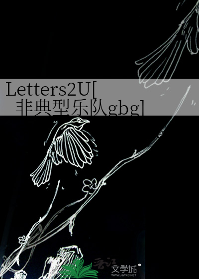 Letters2U[非典型乐队gbg]