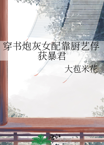 穿书炮灰女配靠厨艺俘获暴君