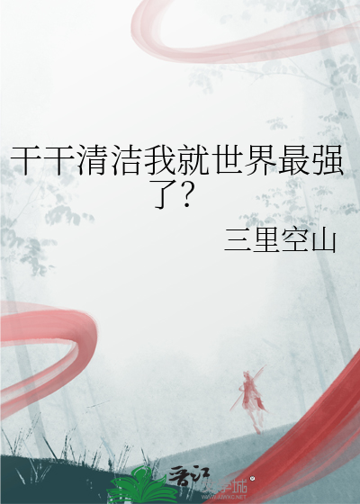 干干清洁我就世界最强了？