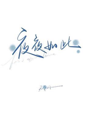 他的漂亮小恋人