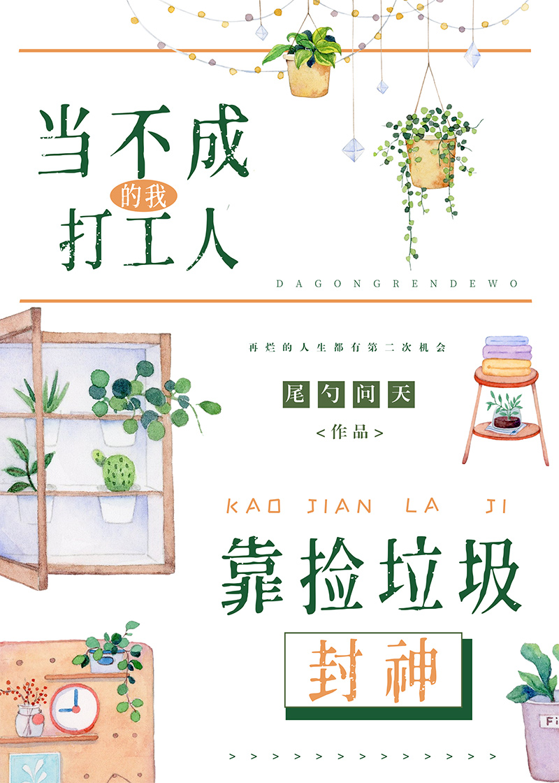 当不成打工人的我靠捡垃圾封神