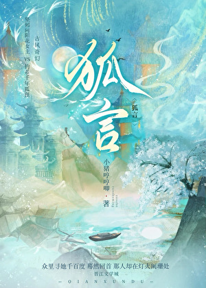狐言