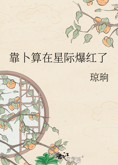靠卜算在星际爆红了