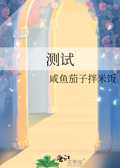 测试