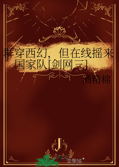 群穿西幻，但在线摇来国家队[剑网三]