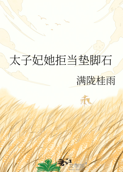 太子妃她拒当垫脚石