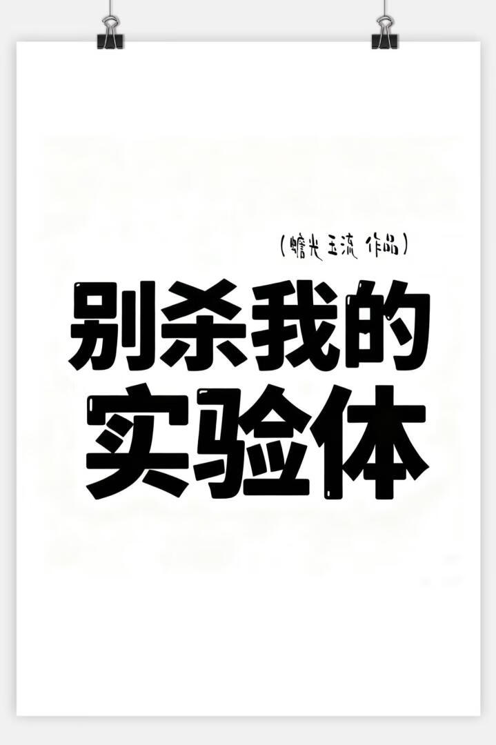 别杀我的实验体