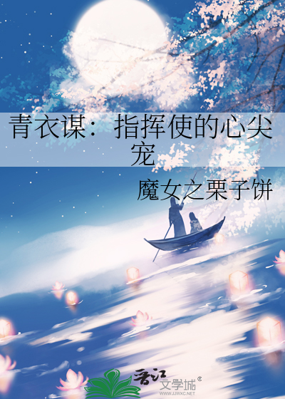 青衣谋：指挥使的心尖宠