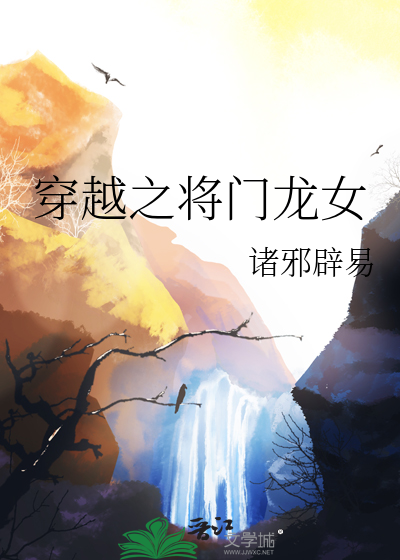 穿越之将门龙女