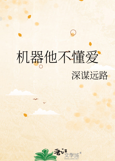 机器他不懂爱