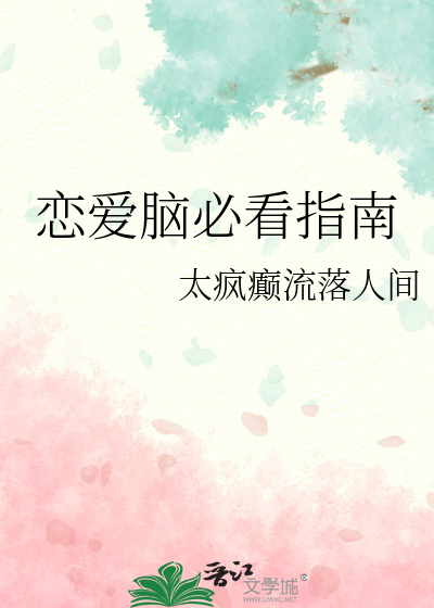 恋爱脑必看指南