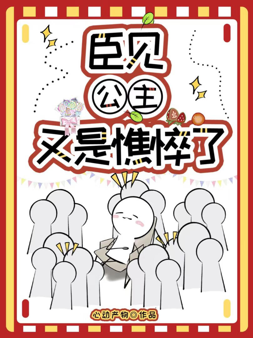 臣见公主又是憔悴了（重生）