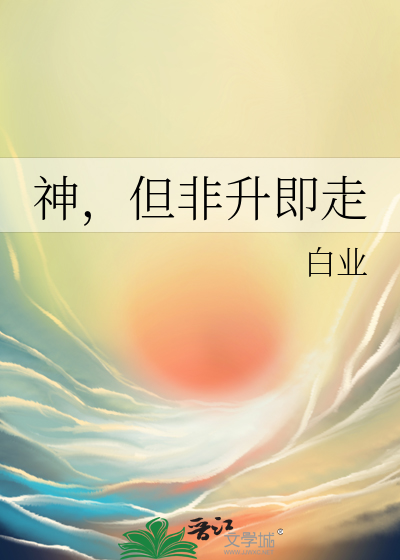 神，但非升即走