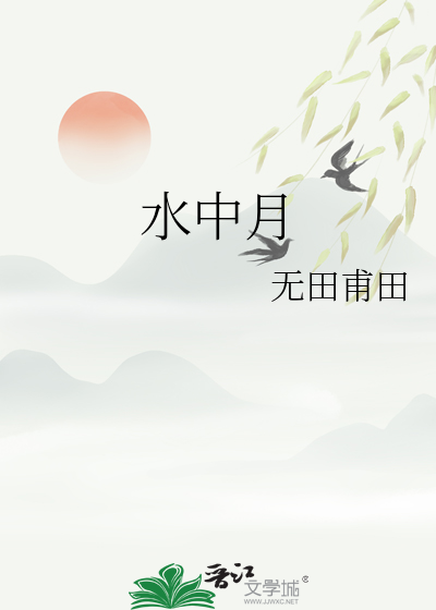 水中月