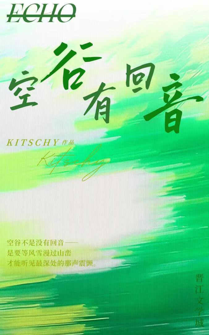 空谷有回音
