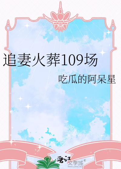 追妻火葬109场