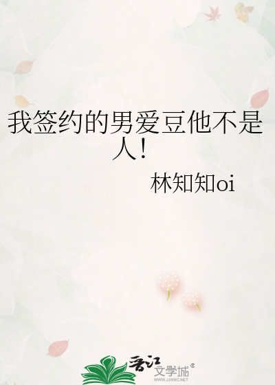我签约的男爱豆他不是人！