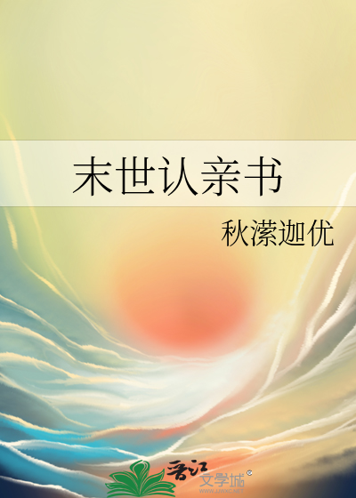 末世认亲书