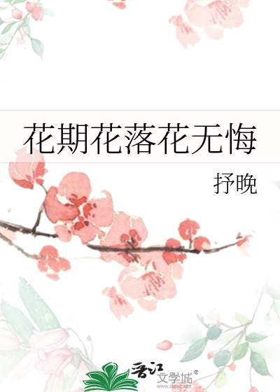 花期花落花无悔