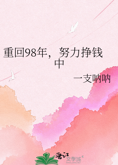 重回98年，努力挣钱中