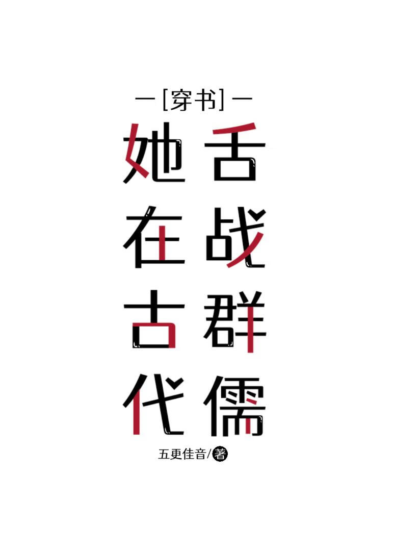 她在古代舌战群儒［穿书］