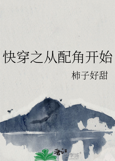 快穿之从配角开始
