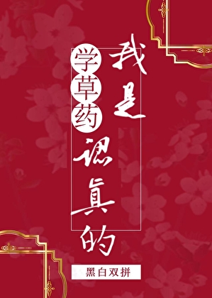 学草药我是认真的