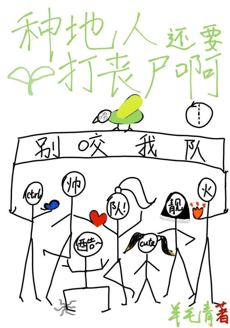 种地人还要打丧尸啊