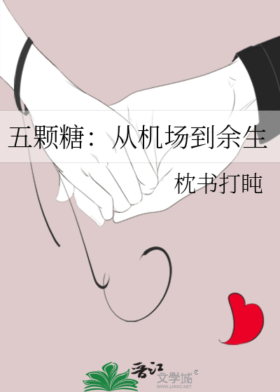 五颗糖：从机场到余生