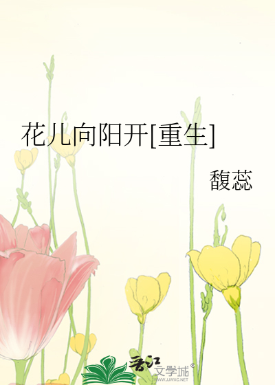 花儿向阳开[重生]