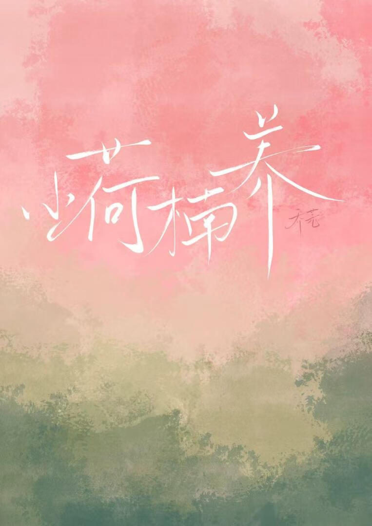 小荷花养甜手册