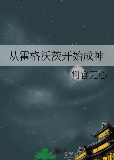 从霍格沃茨开始成神