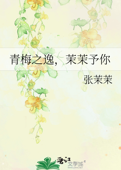 青梅之逸，茉茉予你