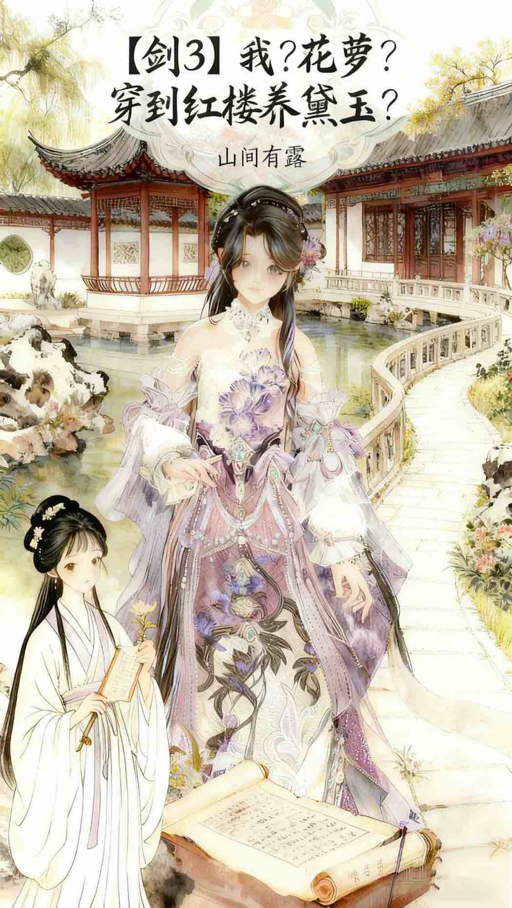 【剑3】我？花萝？穿到红楼养黛玉？