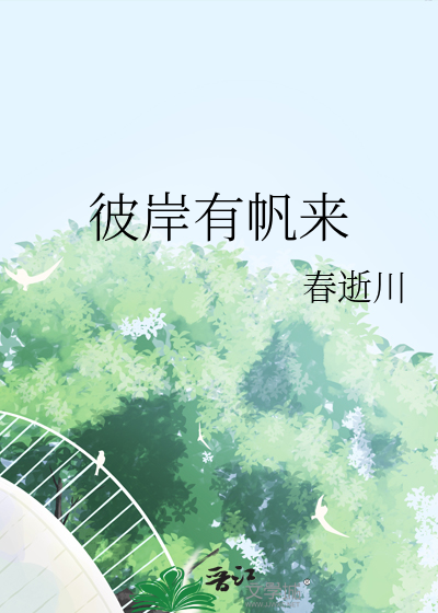 彼岸有帆来