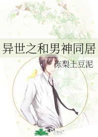 异世之和男神同居