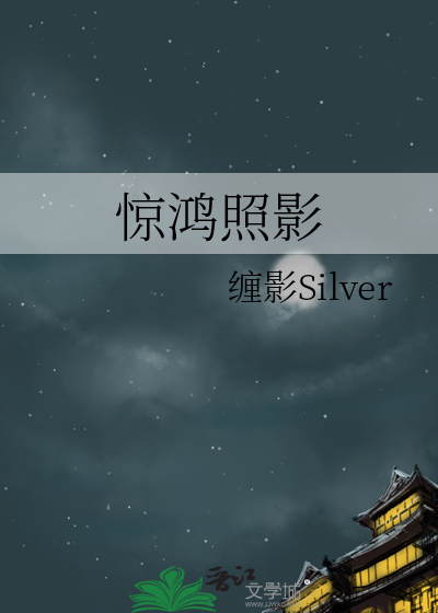 惊鸿照影