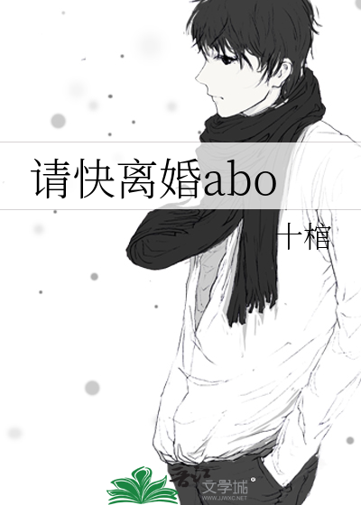 请快离婚abo