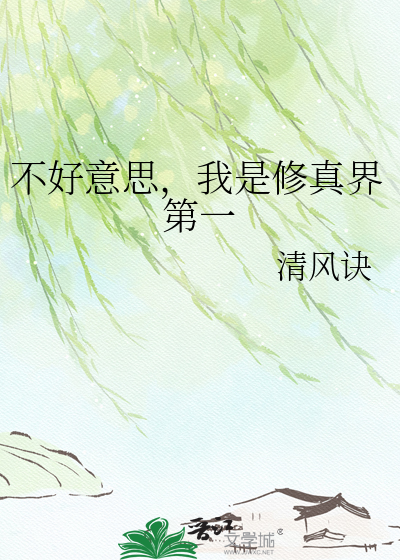 不好意思，我是修真界第一