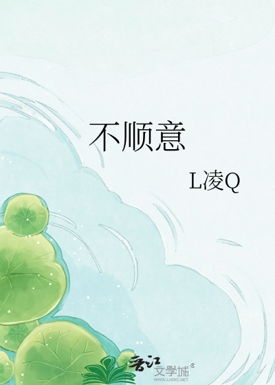 不顺意