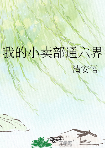 我的小卖部通六界