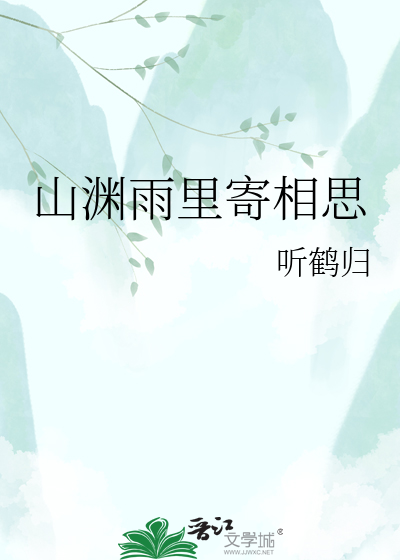 山渊雨里寄相思