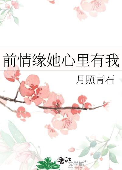 前情缘她心里有我