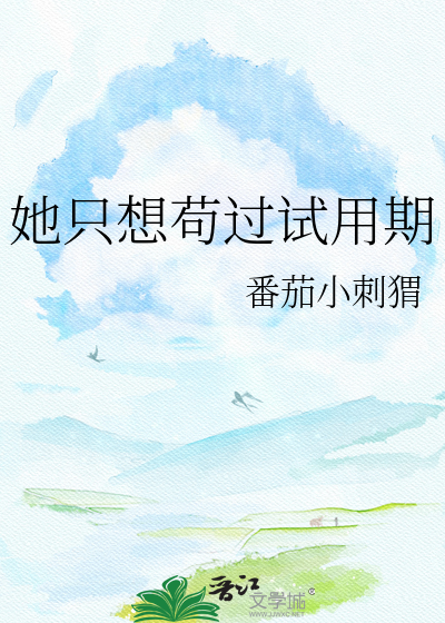 她只想苟过试用期
