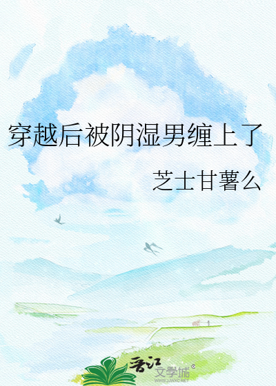穿越后被阴湿男缠上了