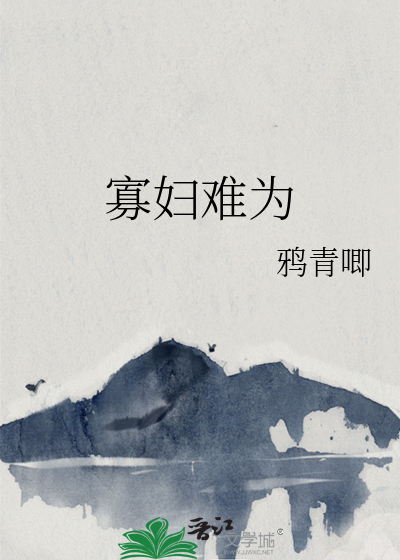 寡妇难为