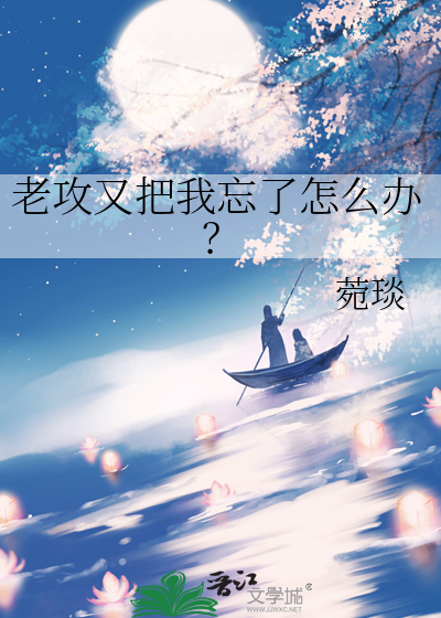 老攻又把我忘了怎么办？