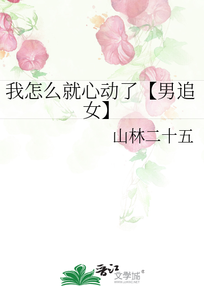 我怎么就心动了【男追女】