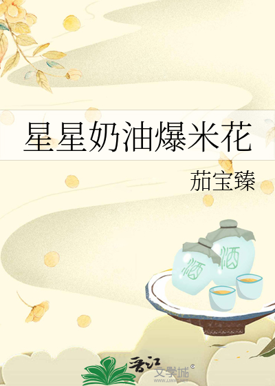 星星奶油爆米花